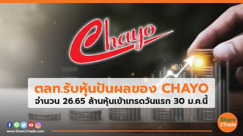 ตลท.รับหุ้นปันผลของ CHAYO จำนวน 26.65 ล้านหุ้นเข้าเทรดวันแรก 30 ม.ค.นี้