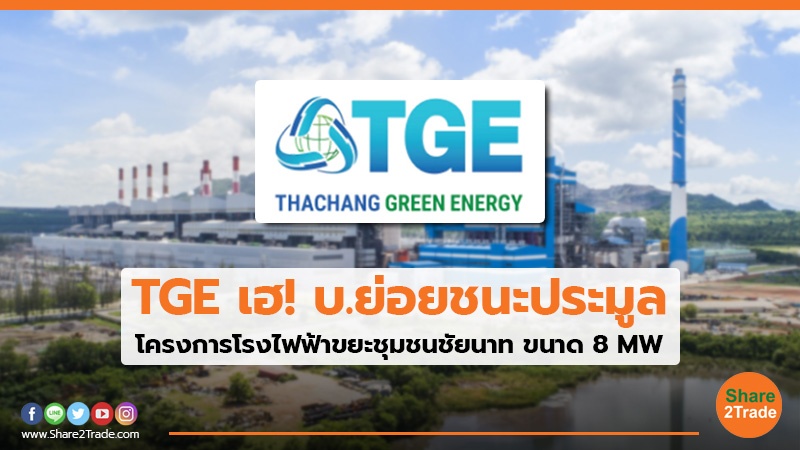 TGE เฮ! บ.ย่อยชนะประมูล โครงการโรงไฟฟ้าขยะชุมชนชัยนาท ขนาด 8 MW