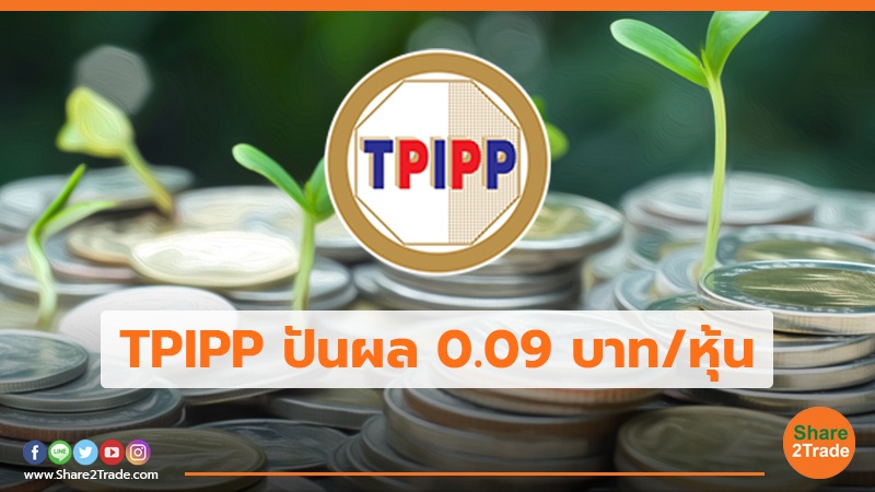 TPIPP ปันผล 0.09 บาท/หุ้น