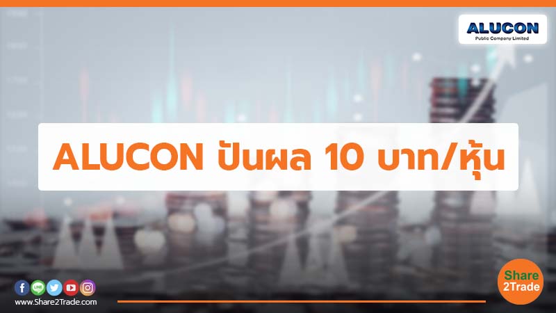 ALUCON ปันผล 10 บาท/หุ้น
