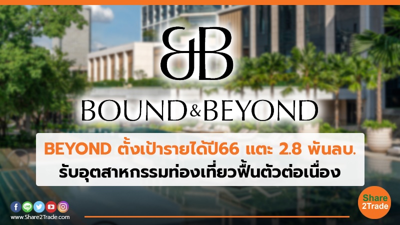 BEYOND ตั้งเป้ารายได้ปี66 แตะ 2.8 พันลบ. รับอุตสาหกรรมท่องเที่ยวฟื้นตัวต่อเนื่อง