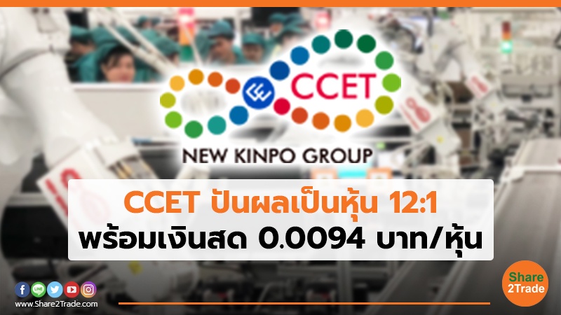 CCET ปันผลเป็นหุ้น 12:1 พร้อมเงินสด 0.0094 บาท/หุ้น