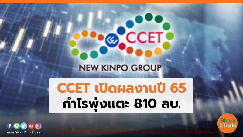 CCET เปิดผลงานปี 65 กำไรพุ่งแตะ 810 ลบ.