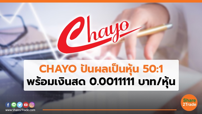 CHAYO ปันผลเป็นหุ้น 50:1 พร้อมเงินสด  0.0011111 บาท/หุ้น