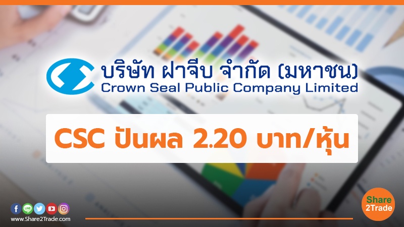 CSC  ปันผล 2.20 บาท/หุ้น
