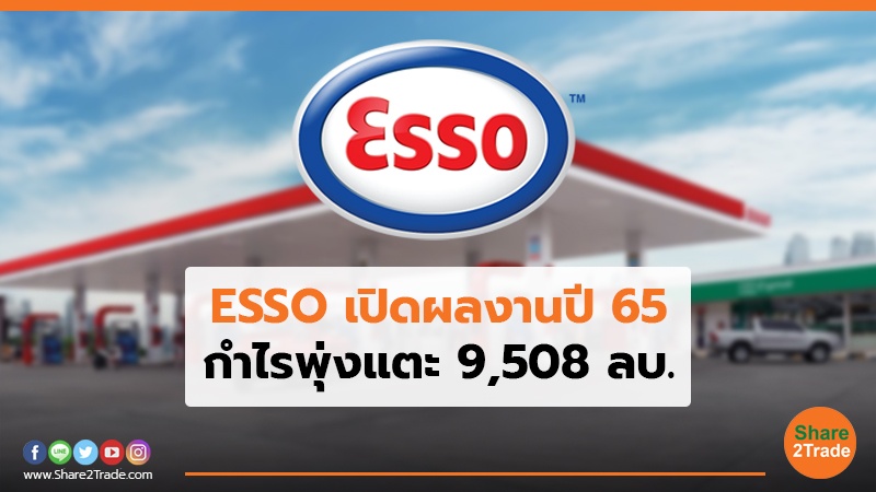 ESSO เปิดผลงานปี 65 กำไรพุ่งแตะ 9,508 ลบ.