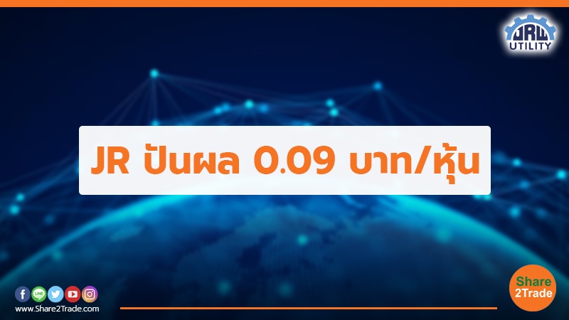 JR ปันผล 0.09 บาท.jpg