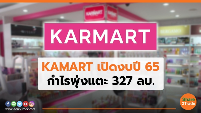 KAMART เปิดงบปี 65 กำไรพุ่งแตะ 327 ลบ.