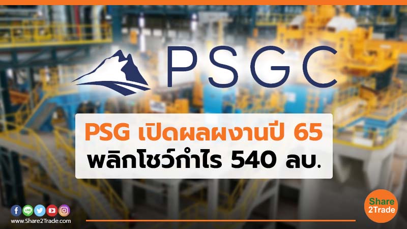 PSG เปิดผลงานปี 65 พลิกโชว์กำไร 540 ลบ.