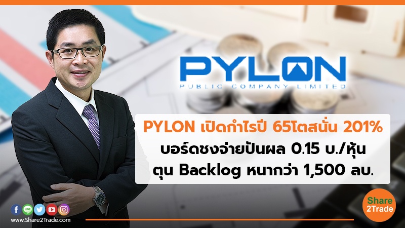 PYLON เปิดกำไรปี 65โตสนั่น 201% บอร์ดชงจ่ายปันผล 0.15 บ./หุ้น ตุน Backlog หนากว่า 1,500 ลบ.