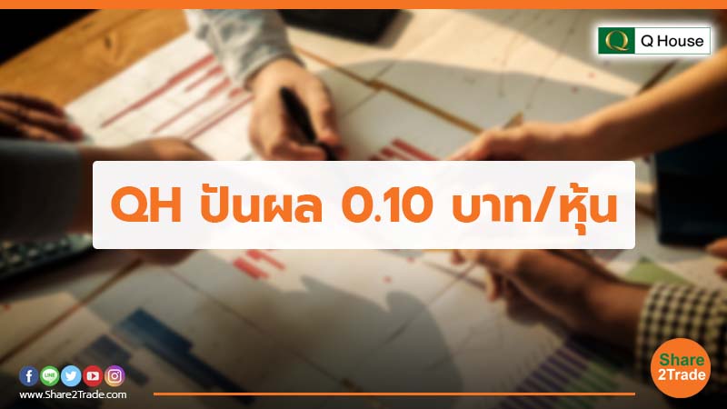 QH  ปันผล 0.10 บาท/หุ้น