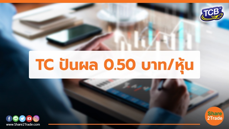 TC ปันผล 0.50 บาท/หุ้น