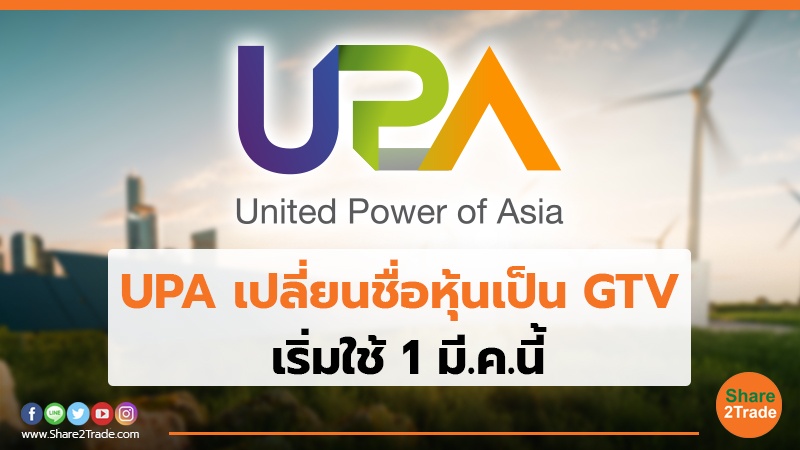 UPA เปลี่ยนชื่อหุ้นเป็น GTV  เริ่มใช้ 1 มี.ค.นี้