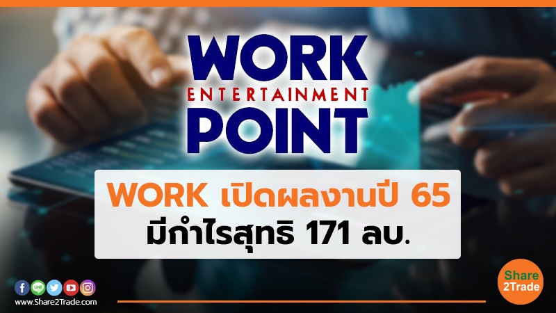 WORK เปิดผลงานปี 65 มีกำไรสุทธิ 171 ลบ.