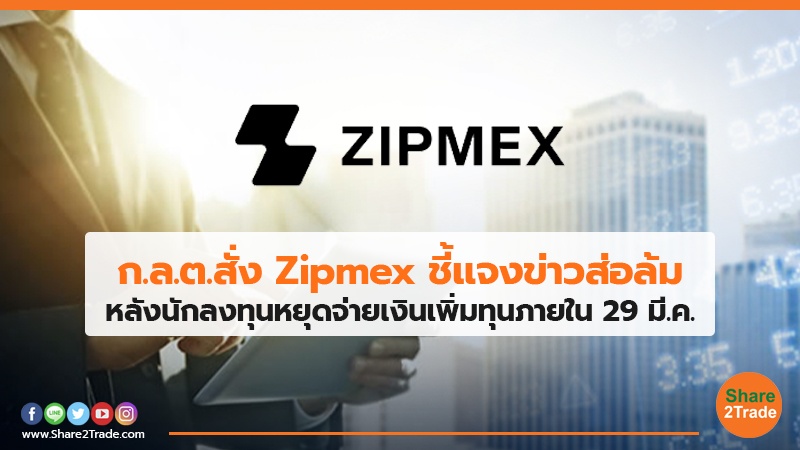 ก.ล.ต.สั่ง Zipmex ชี้แจงข่าวส่อล้ม หลังนักลงทุนหยุดจ่ายเงินเพิ่มทุนภายใน 29 มี.ค.