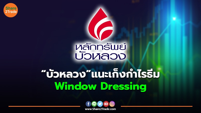 ข่าวลูกค้า บัวหลวง แนะเก็งกำไรธีม Window Dressing.jpg