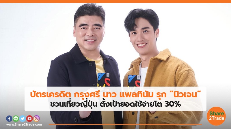 บัตรเครดิต กรุงศรี นาว แพลทินัม รุก “นิวเจน” ชวนเที่ยวญี่ปุ่น  ตั้งเป้ายอดใช้จ่ายโต 30% | Share2Trade