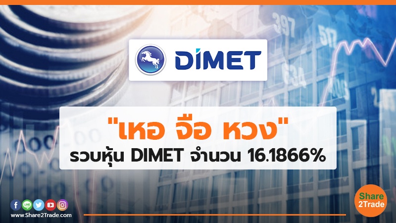 "เหอ จือ หวง" รวบหุ้น DIMET จำนวน 16.1866%