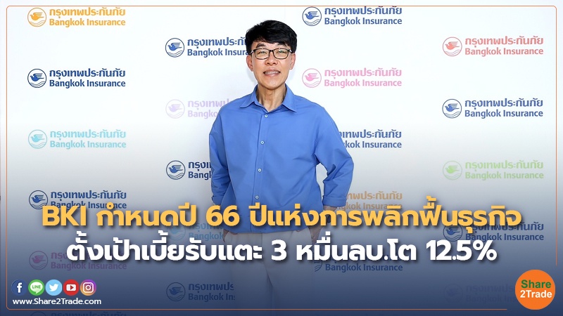 BKI กำหนดปี 66 ปีแห่งการพลิกฟื้นธุรกิจ ตั้งเป้าเบี้ยรับแตะ 3 หมื่นลบ.โต 12.5%