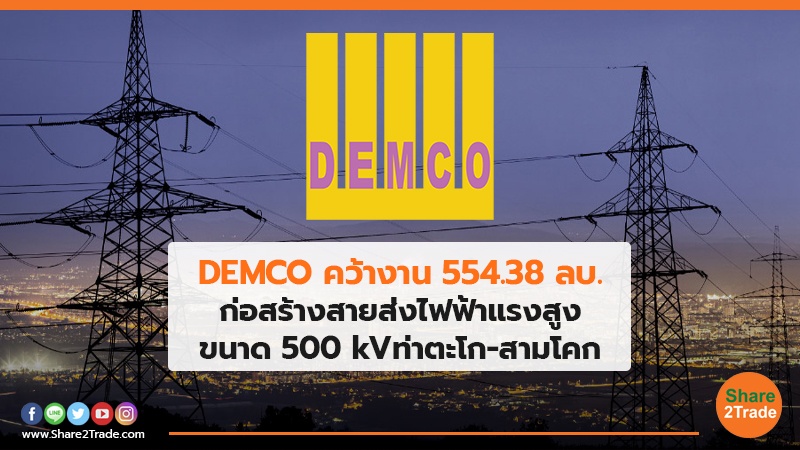 DEMCO คว้างาน 554.38 ลบ. ก่อสร้างสายส่งไฟฟ้าแรงสูงขนาด 500 kVท่าตะโก-สามโคก