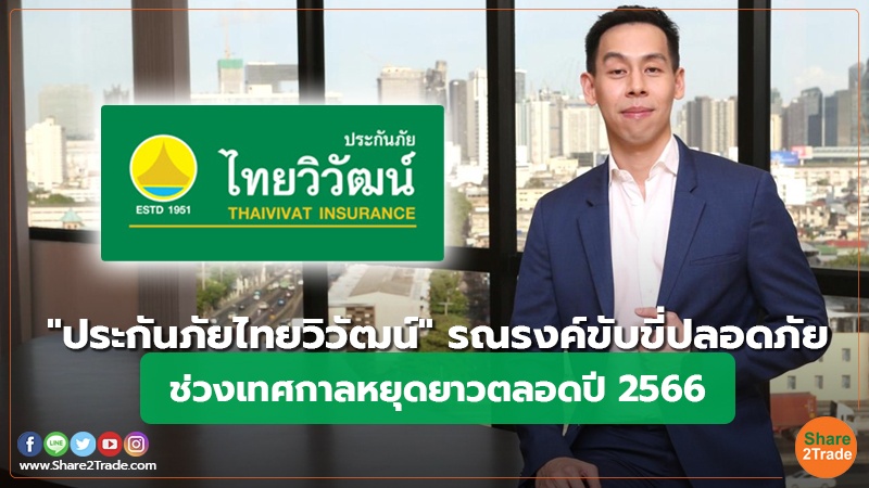 "ประกันภัยไทยวิวัฒน์" รณรงค์ขับขี่ปลอดภัย ช่วงเทศกาลหยุดยาวตลอดปี 2566