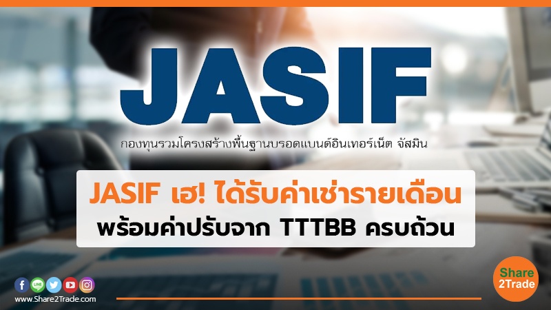 JASIF เฮ! ได้รับค่าเช่ารายเดือน พร้อมค่าปรับจาก TTTBB ครบถ้วน