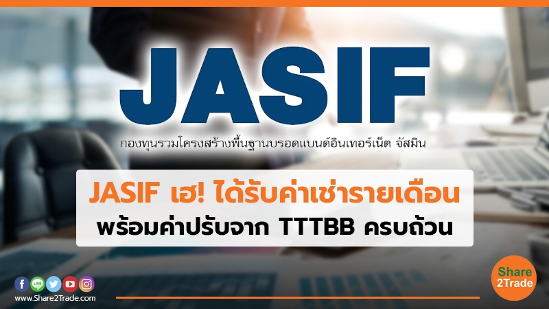 JASIF เฮ! ได้รับค่าเช่ารายเดือน.jpg