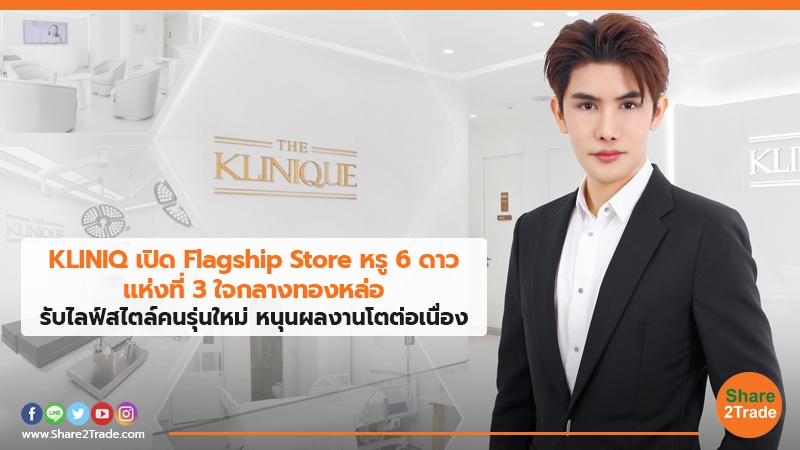 KLINIQ เปิด Flagship Store หรู 6 ดาว แห่งที่ 3 ใจกลางทองหล่อ รับไลฟ์สไตล์คนรุ่นใหม่ หนุนผลงานโตต่อเนื่อง