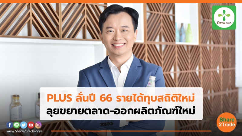 PLUS ลั่นปี 66 รายได้ทุบสถิติใหม่.jpg