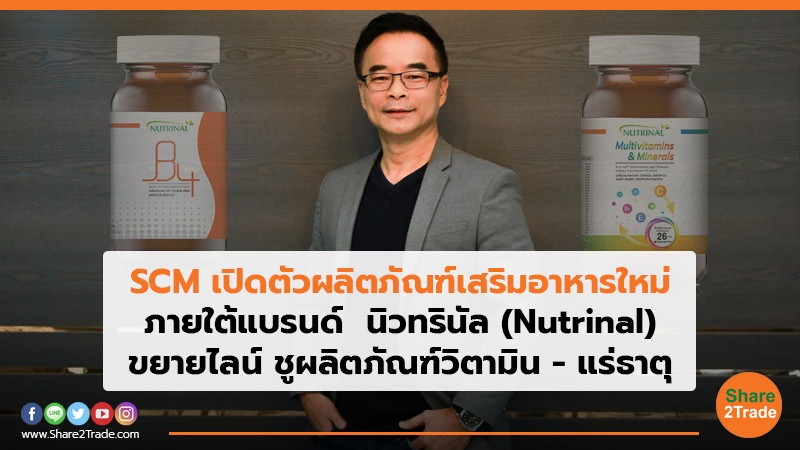 SCM เปิดตัวผลิตภัณฑ์เสริมอาหารใหม่ ภายใต้แบรนด์ นิวทรินัล (Nutrinal) ขยายไลน์ ชูผลิตภัณฑ์วิตามิน - แร่ธาตุ