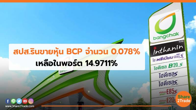 สปส.รินขายหุ้น BCP จำนวน 0.078% เหลือในพอร์ต 14.9711%