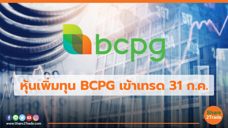 หุ้นเพิ่มทุน BCPG เข้าเทรด 31 ก.ค.