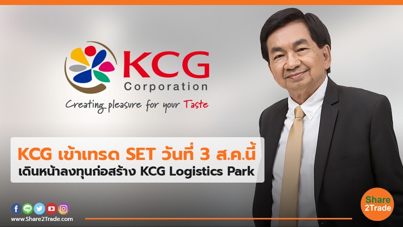 KCG เข้าเทรด SET วันที่ 3 ส.ค.นี้ เดินหน้าลงทุนก่อสร้าง KCG Logistics Park