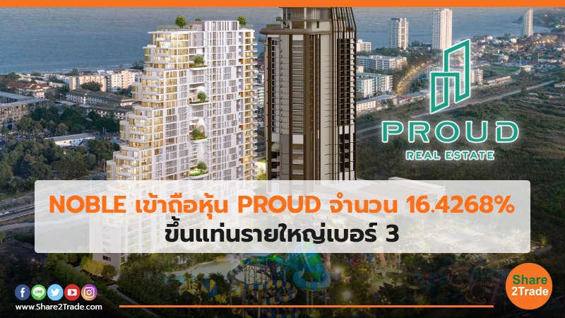 NOBLE เข้าถือหุ้น PROUD จำนวน 16.4268% ขึ้นแท่นรายใหญ่เบอร์ 3