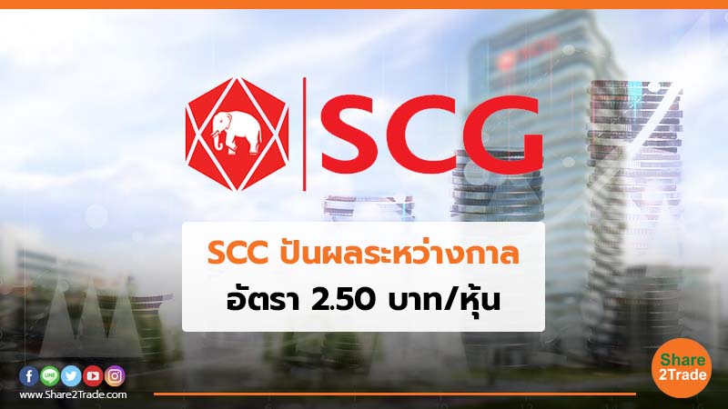 SCC ปันผลระหว่างกาล อัตรา 2.50 บาท/หุ้น