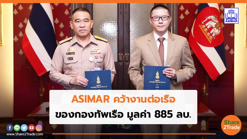 ASIMAR คว้างานต่อเรือ ของกองทัพเรือ มูลค่า 885 ลบ.