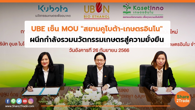 UBE เซ็น MOU "สยามคูโบต้า-เกษตรอินโน"  ผนึกกำลังรวมนวัตกรรมเกษตรสู่ความยั่งยืน