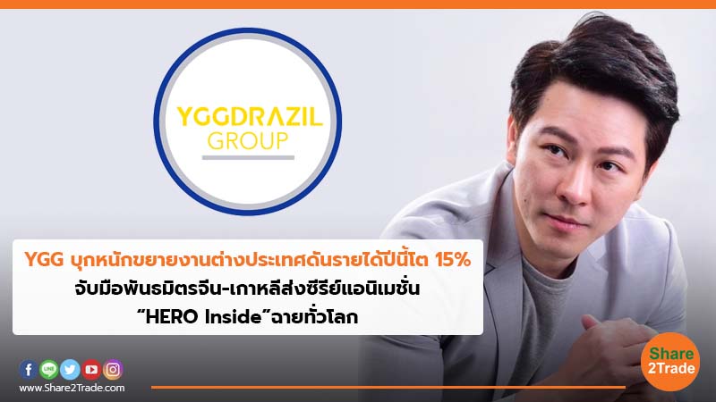 YGG บุกหนักขยายงานต่างประเทศดันรายได้ปีนี้โต 15% จับมือพันธมิตรจีน-เกาหลีส่งซีรีย์แอนิเมชั่น “HERO Inside”ฉายทั่วโลก