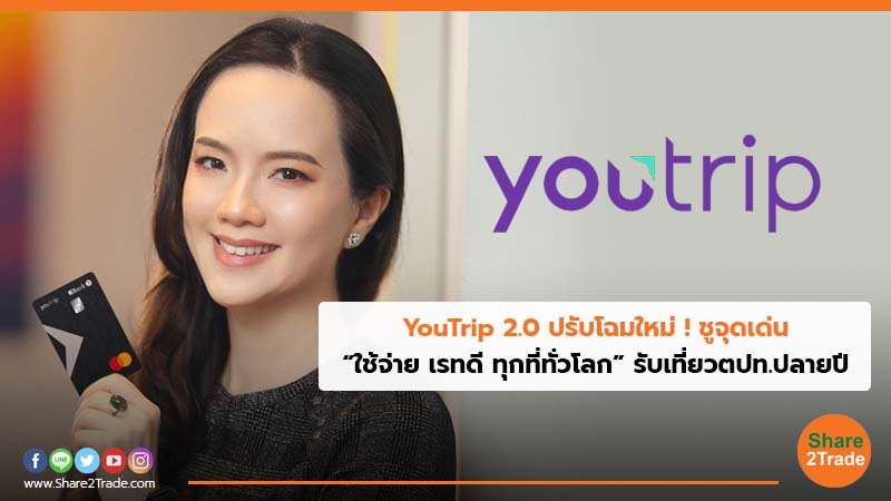 YouTrip 2.0 ปรับโฉมใหม่ ! ชูจุดเด่น “ใช้จ่าย เรทดี ทุกที่ทั่วโลก” รับเที่ยวตปท.ปลายปี