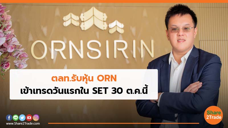 ตลท.รับหุ้น ORN เข้าเทรดวันแรกในSET 30 ต.ค.นี้