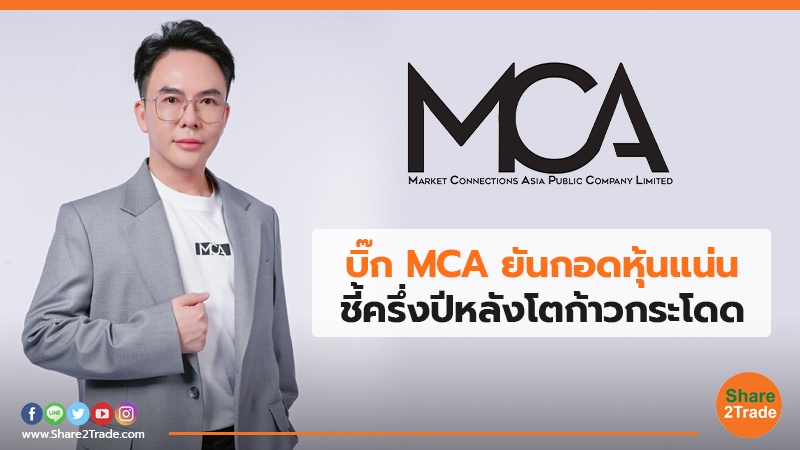 บิ๊ก MCA ยันกอดหุ้นแน่น ชี้ครึ่งปีหลังโตก้าวกระโดด