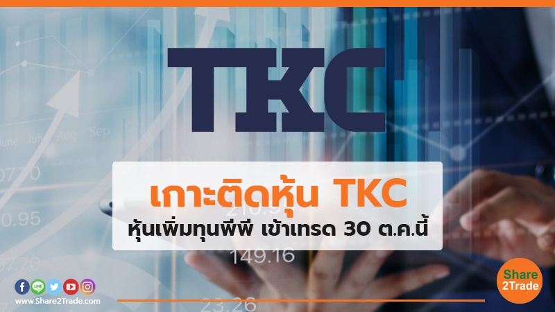 เกาะติดหุ้น TKC หุ้นเพิ่มทุนพีพี เข้าเทรด 30 ต.ค.นี้