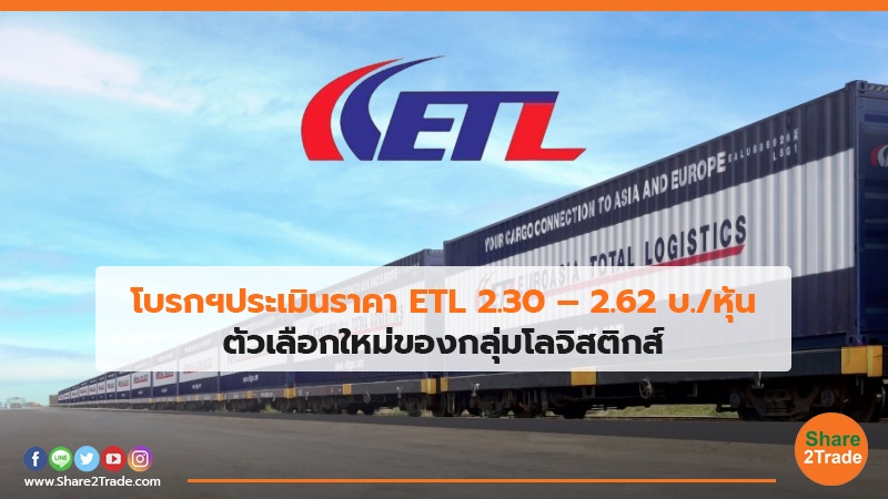 โบรกฯประเมินราคา ETL 2.30 – 2.62 บ./หุ้น ตัวเลือกใหม่ของกลุ่มโลจิสติกส์