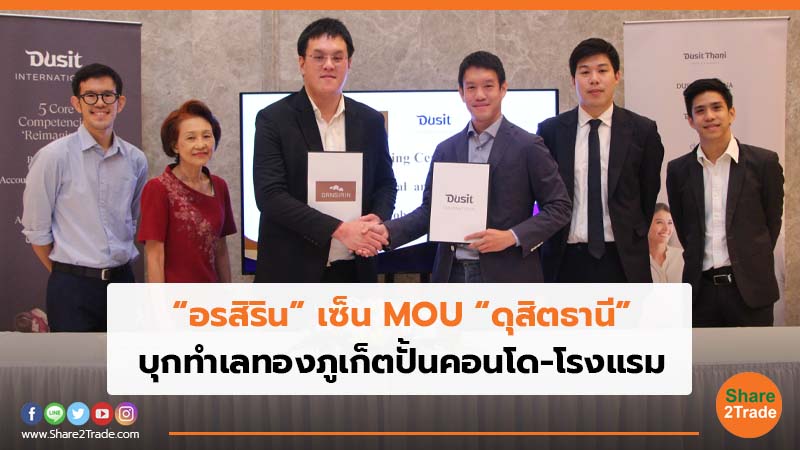“อรสิริน” เซ็น MOU “ดุสิตธานี”  บุกทำเลทองภูเก็ตปั้นคอนโด-โรงแรม