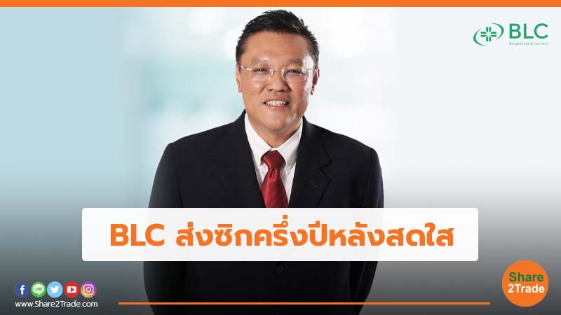 BLC ส่งซิกครึ่งปีหลังสดใส.jpg