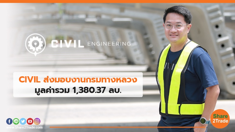 CIVIL ส่งมอบงานกรมทางหลวง มูลค่ารวม 1,380.37 ลบ.