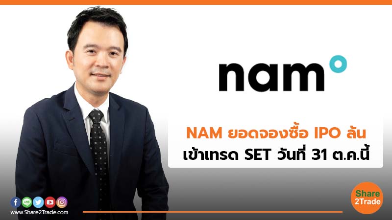 NAM ยอดจองซื้อ IPO ล้น เข้าเทรด SET วันที่ 31 ต.ค.นี้