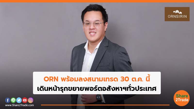 ORN พร้อมลงสนามเทรด 30 ต.ค. นี้ เดินหน้ารุกขยายพอร์ตอสังหาฯทั่วประเทศ