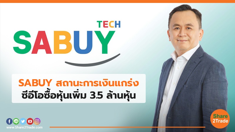 SABUY สถานะการเงินแกร่ง ซีอีโอซื้อหุ้นเพิ่ม 3.5 ล้านหุ้น