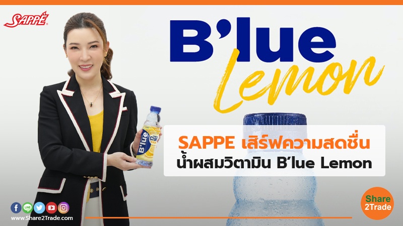 SAPPE เสิร์ฟความสดชื่น น้ำผสมวิตามิน B’lue Lemon